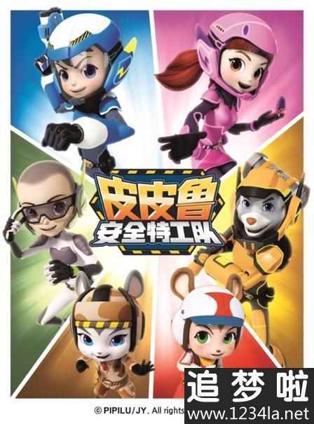 《皮皮鲁安全特工队》海报